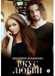 Виктория Лукьянова - Вкус любви