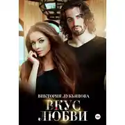 Постер книги Вкус любви