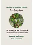Ольга Голубева - ЧЕЛЛЕНДЖ НА 366 ДНЕЙ, или Заметки начинающего писателя. Часть 2