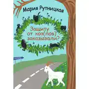 Постер книги Защиту от коз(лов) заказывали?