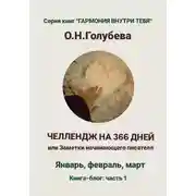 Постер книги ЧЕЛЛЕНДЖ НА 366 ДНЕЙ, или Заметки начинающего писателя Часть 1