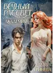 Елена Гринева - Вечный рассвет