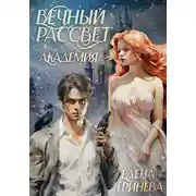 Постер книги Вечный рассвет