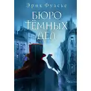 Постер книги Бюро темных дел
