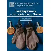 Постер книги Завернувшись в теплый плед. Зима. Пятый сезон