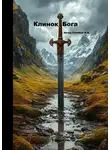 Игорь Новиков - Клинок Бога. Мы сами вершим, кем мы станем