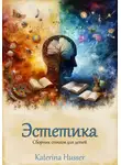 Katerina Husser - Эстетика. Стихи для детей