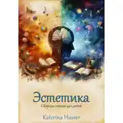 Постер книги Эстетика. Стихи для детей