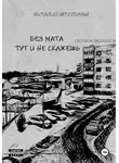 Виталий Штольман - Без мата тут и не скажешь