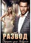 Рика Ром - Развод. Подарок для бывшего