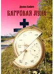 Денис Бабич - Багровая Луна