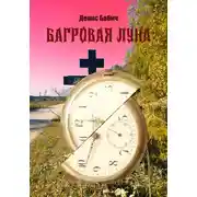 Постер книги Багровая Луна