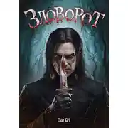 Постер книги Зловорот