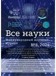 Ибратжон Алиев - Все науки. №8, 2024. Международный научный журнал