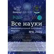 Постер книги Все науки. №8, 2024. Международный научный журнал
