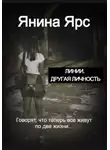 Янина Ярс - Линии. Другая личность