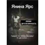 Постер книги Линии. Другая личность