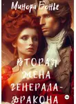 Минора Бонье - Вторая жена генерала-дракона