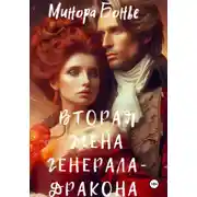 Постер книги Вторая жена генерала-дракона