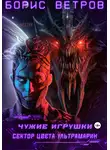Борис Ветров - Чужие игрушки.Том II: Сектор цвета ультрамарин