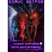 Постер книги Чужие игрушки.Том II: Сектор цвета ультрамарин