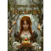 Постер книги Прозрачное яблоко Авалона