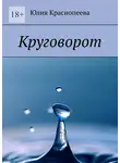 Юлия Краснопеева - Круговорот