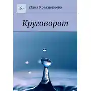 Постер книги Круговорот