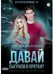 Дж. Дж. Пантелли - Давай сыграем в прятки?