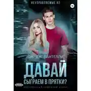 Постер книги Давай сыграем в прятки?