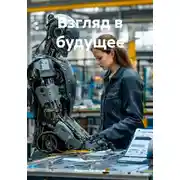 Постер книги Взгляд в будущее