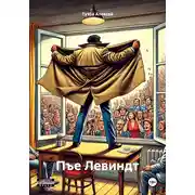 Постер книги Пъе Левиндт