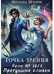Милана Шторм - Точка зрения. Дело №28/2. Протухшие сливки