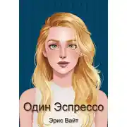Постер книги Один эспрессо