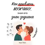 Постер книги Как привлечь мужчину, зная его знак зодиака. Секреты астролога