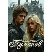 Постер книги Поместье туманов