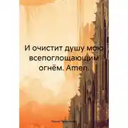 Постер книги И очистит душу мою всепоглощающим огнём. Amen