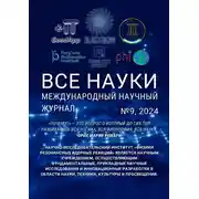 Постер книги Все науки. №9, 2024. Международный научный журнал