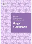 Наталья Подойницына - Отпуск с сюрпризами