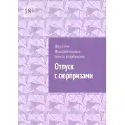 Постер книги Отпуск с сюрпризами