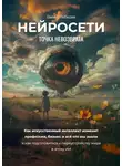 Павел Лебедев - Нейросети. Точка невозврата
