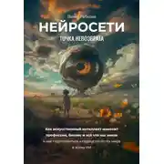 Постер книги Нейросети. Точка невозврата
