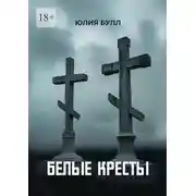 Постер книги Белые кресты