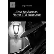 Постер книги Дело Трофимова. Часть 3: В тени лжи