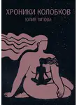 Юлия Титова - Хроники колобков. Книга для людей, стремящихся к идеальной форме