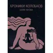 Постер книги Хроники колобков. Книга для людей, стремящихся к идеальной форме
