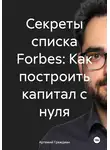 Артемий Граждиан - Секреты списка Forbes: Как построить капитал с нуля