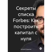 Постер книги Секреты списка Forbes: Как построить капитал с нуля