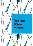 Ольга Блохина - Грани игры: Игровые методики
