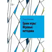 Постер книги Грани игры: Игровые методики